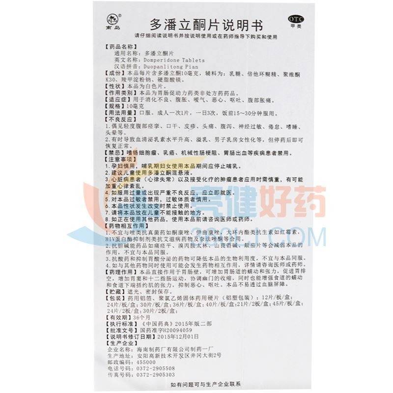 福为他多潘立酮片10mg*30片价格及说明书-功效与作用-亮健好药网