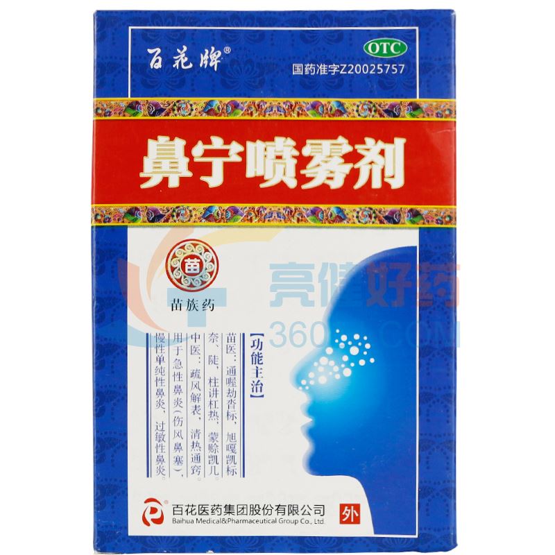 百花牌 鼻宁喷雾剂 10ml