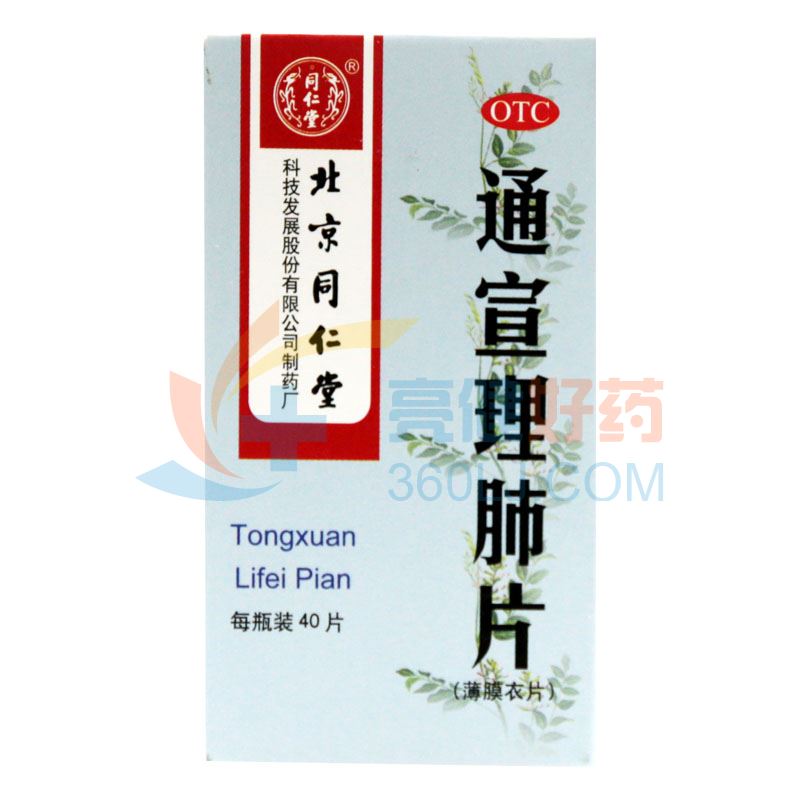 北京同仁堂 通宣理肺片 0.3g*40片 薄膜衣/瓶