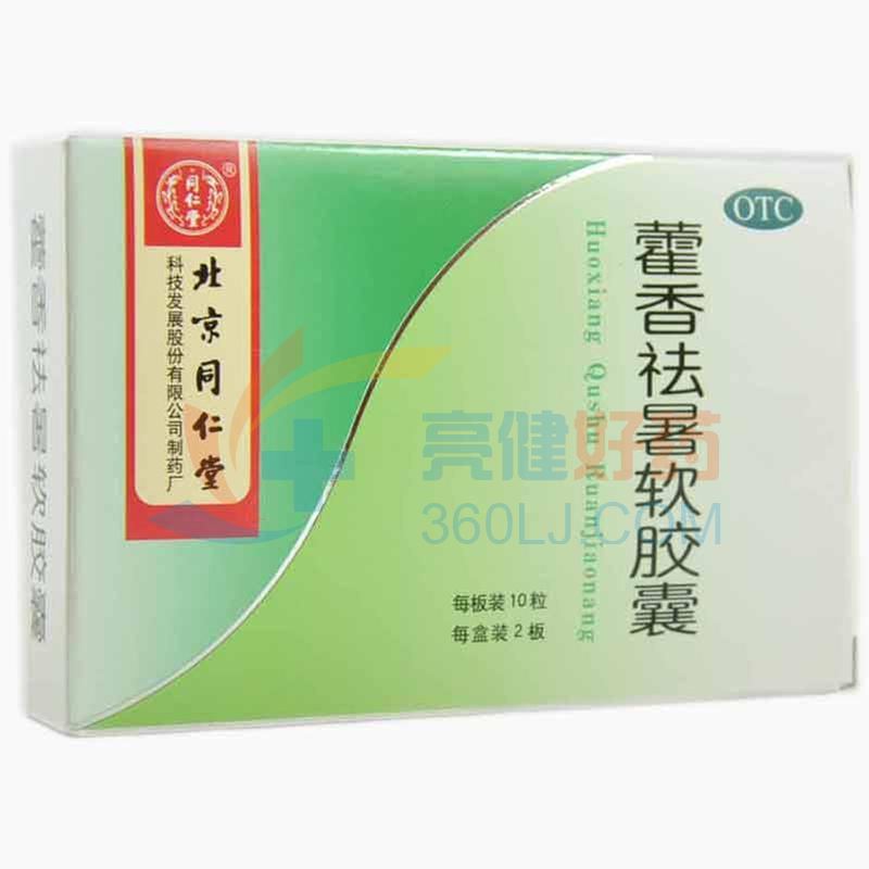 北京同仁堂 藿香祛暑软胶囊 0.45g*10粒*2板