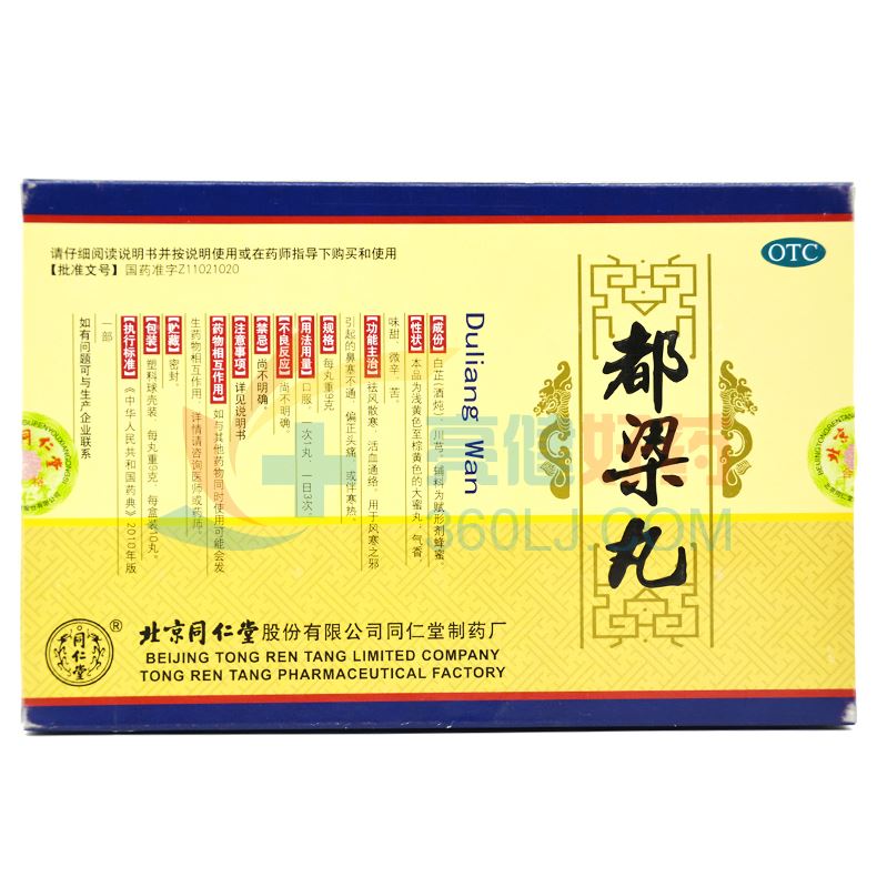 同仁堂 都梁丸 9g*10丸