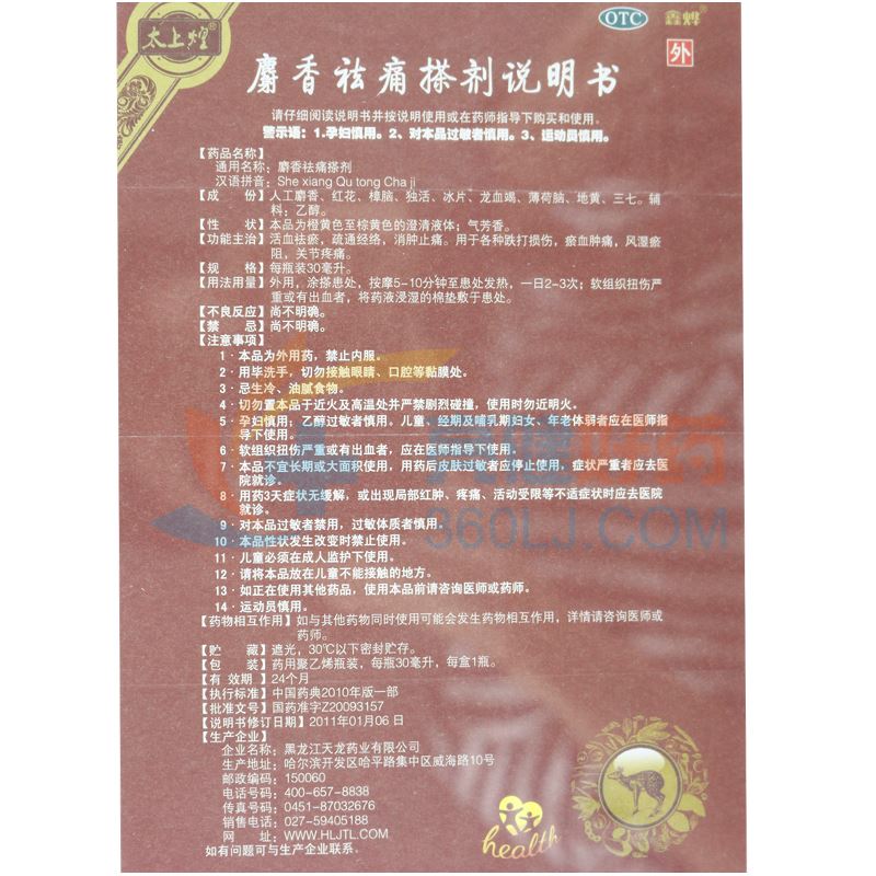 太上煌鑫烨麝香祛痛搽剂30ml*1瓶价格及说明书-功效与作用-亮健好药网