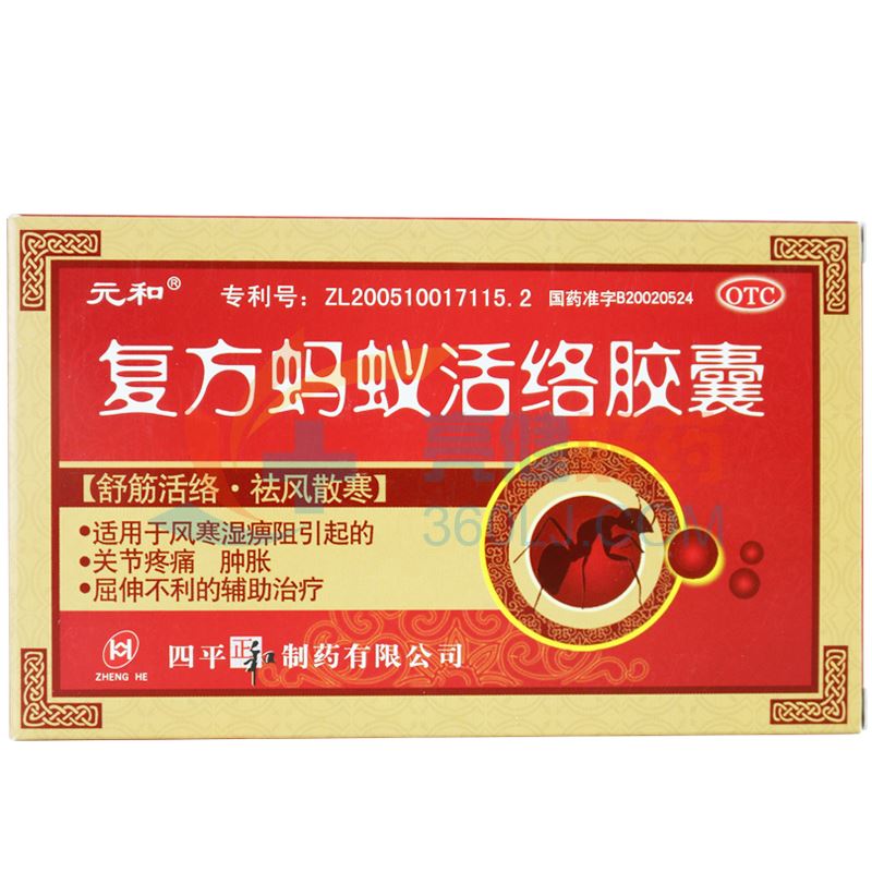 元和 复方蚂蚁活络胶囊 0.3g*12粒