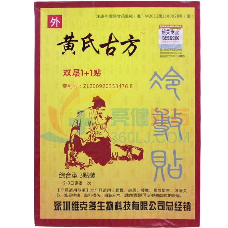 黄氏古方 冷敷贴（双层1+1贴综合型） 3贴
