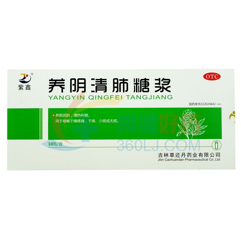 紫鑫 养阴清肺糖浆 10ml*10瓶