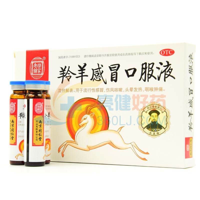 乐家老铺 羚羊感冒口服液 10ml*6支