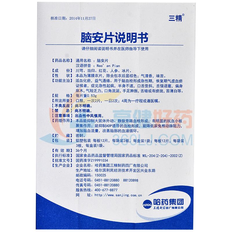 三精脑安片0.53g*12片*2板价格及说明书-功效与作用-亮健好药网
