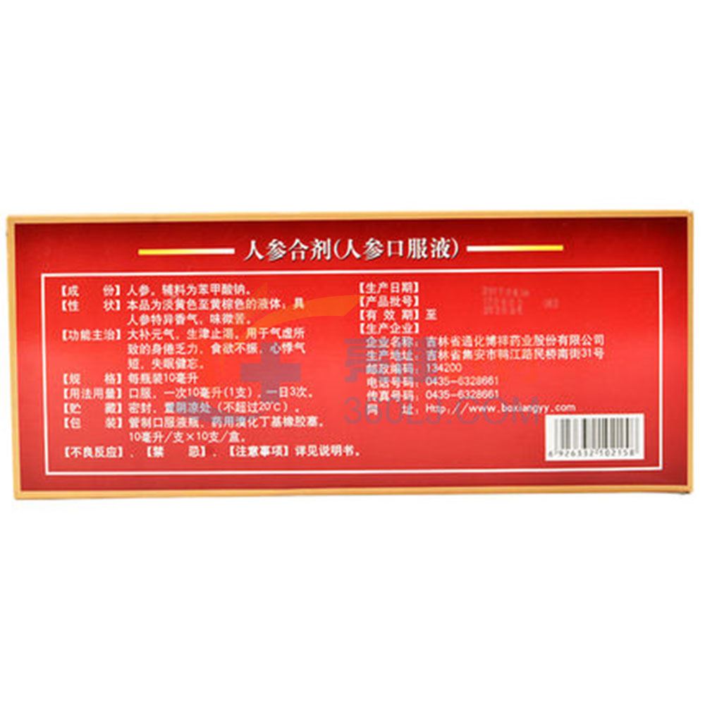 博祥 人参合剂(人参口服液 10ml*10支