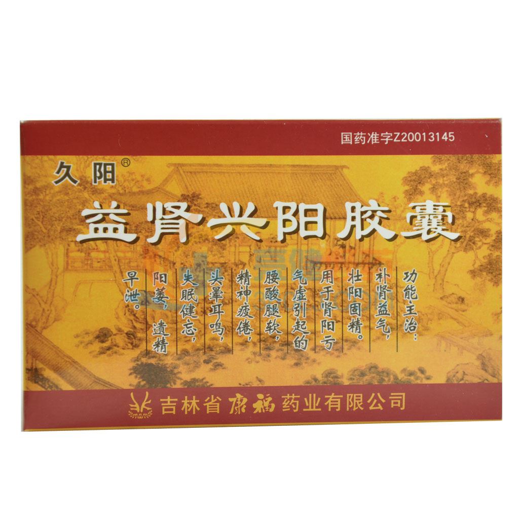 久阳 益肾兴阳胶囊 0.4g*10粒*2板