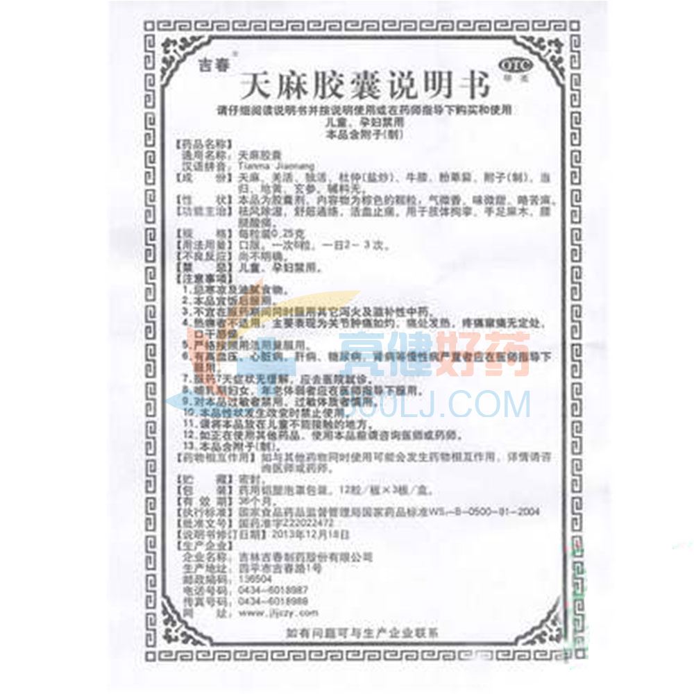 吉春 天麻胶囊 0.25g*36粒