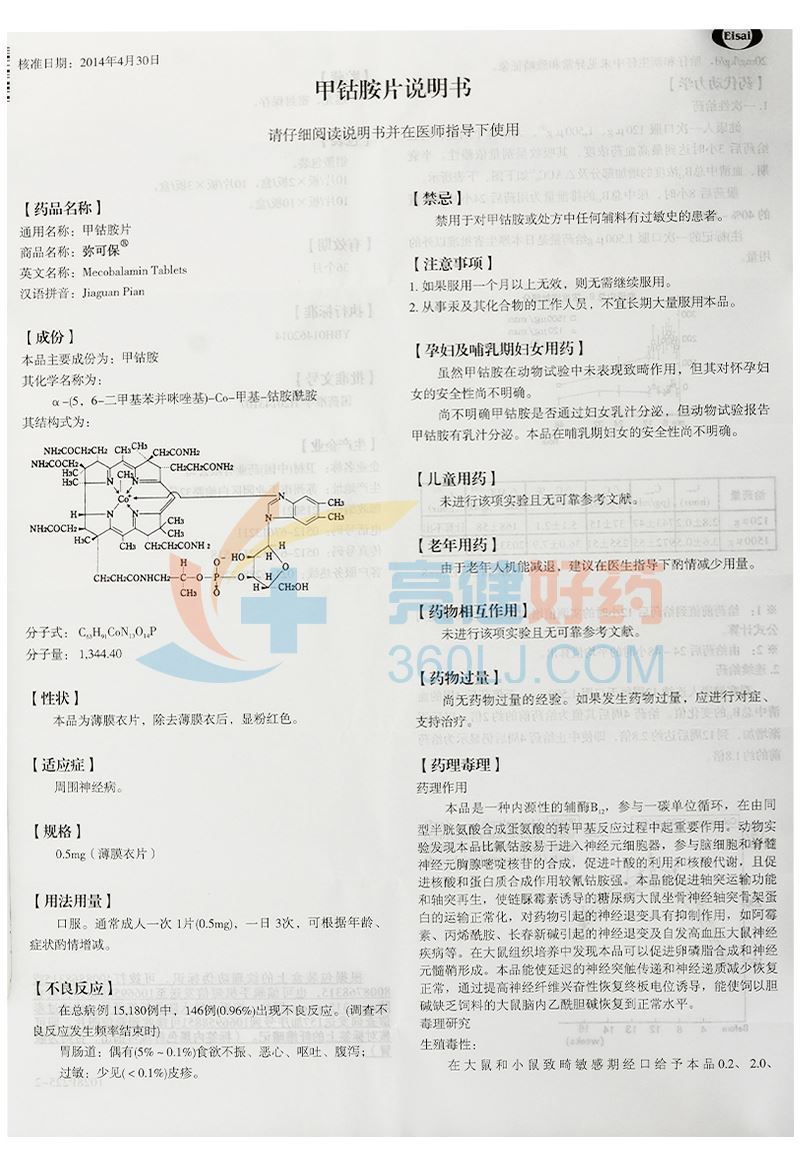 甲钴胺的说明书图片