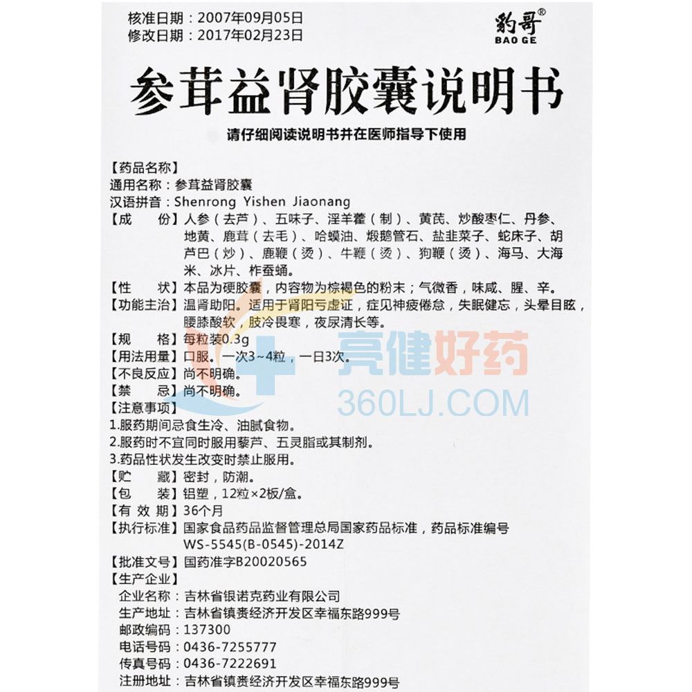 豹哥 参茸益肾胶囊 0.3g*24粒