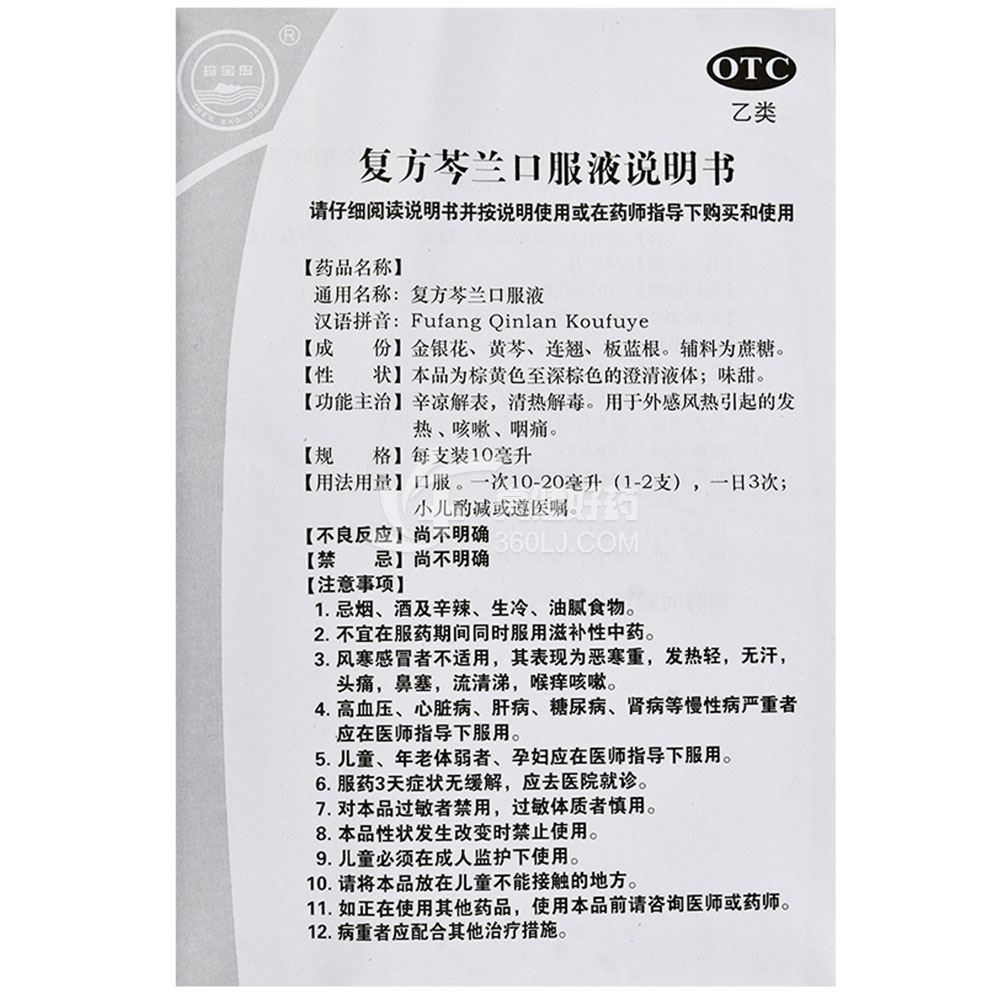 珍宝岛复方芩兰口服液10ml*6支(有糖型)价格及说明书-功效与作用-亮健