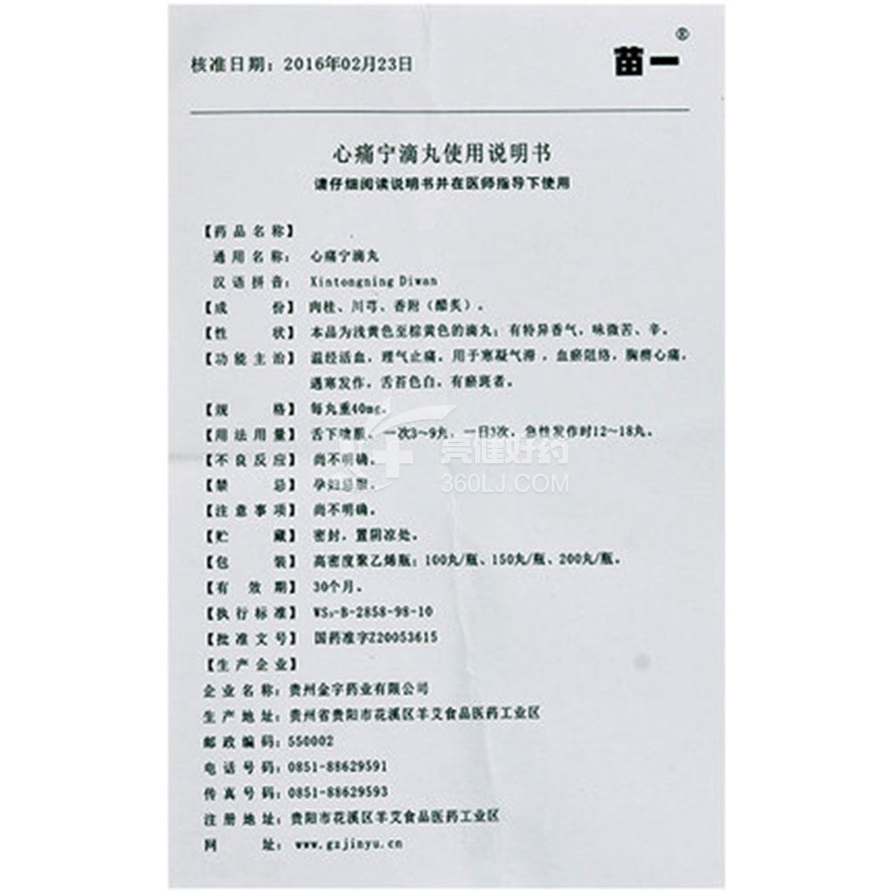 苗一心痛宁滴丸40mg*100丸价格及说明书-功效与作用-亮健好药网