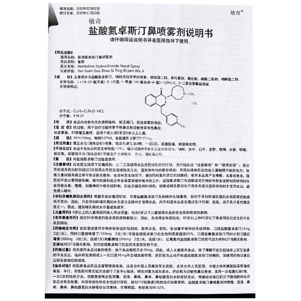 敏奇 盐酸氮卓斯汀鼻喷雾剂 10ml:10mg