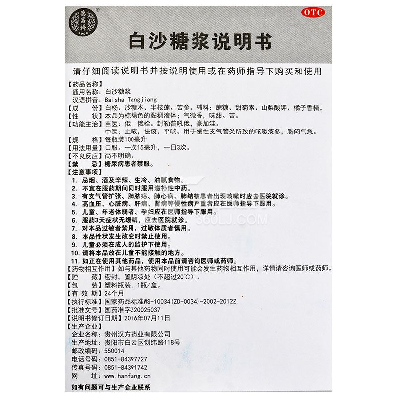 汉方 白沙糖浆 100ml