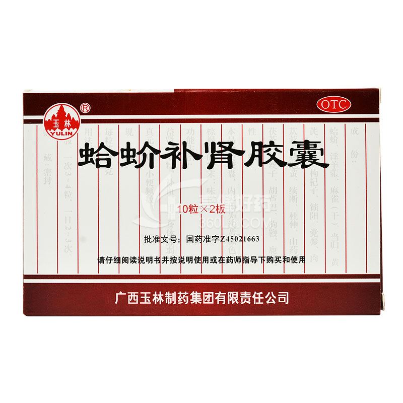 玉林 蛤蚧补肾胶囊 0.5g*20粒