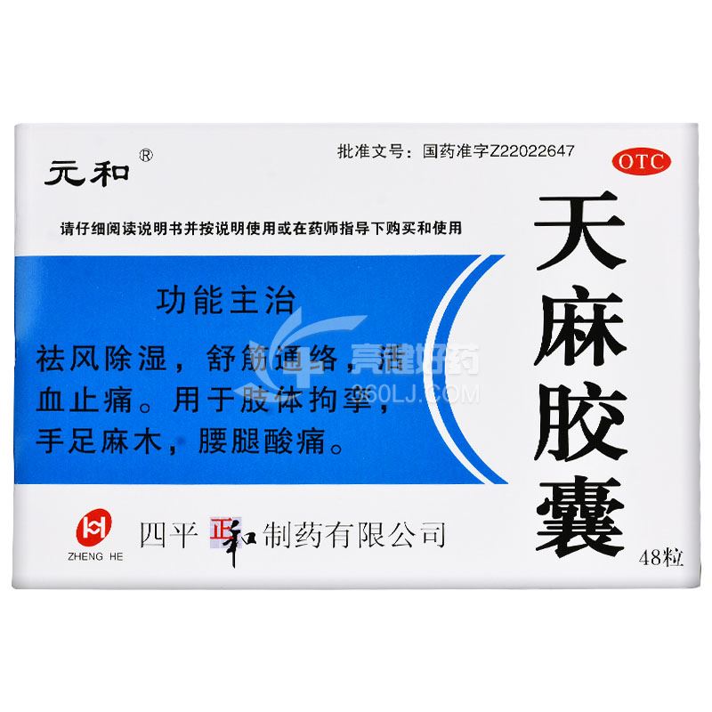 元和 天麻胶囊 0.25g*48粒