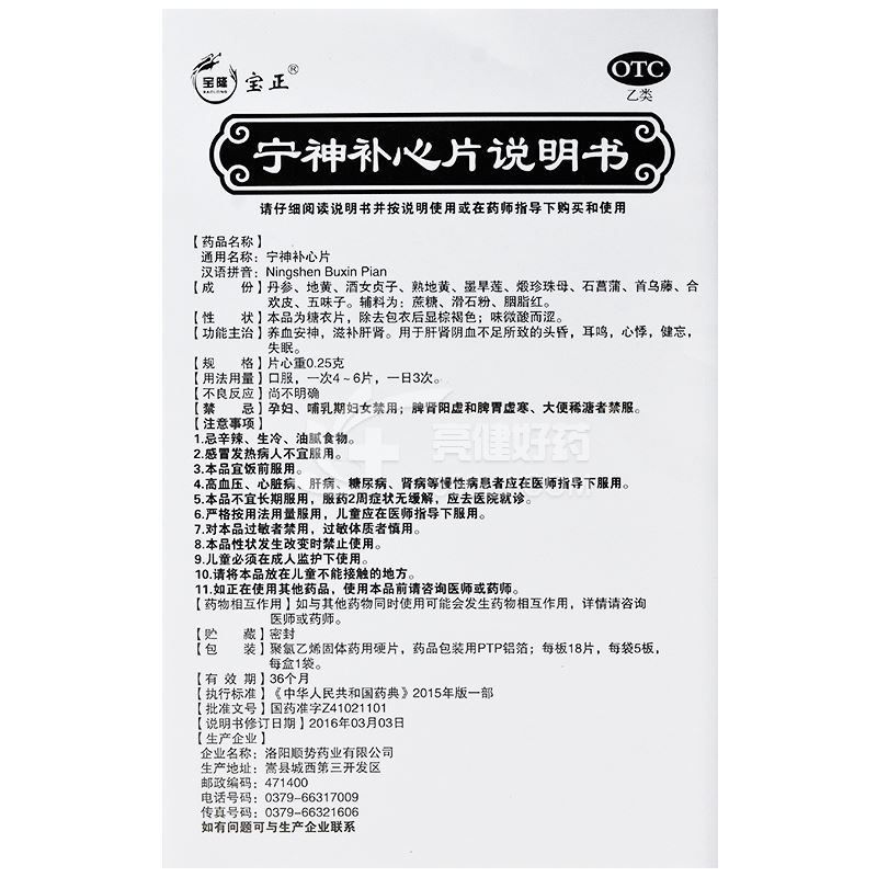 宝隆宝正 宁神补心片 025g*18片*5板