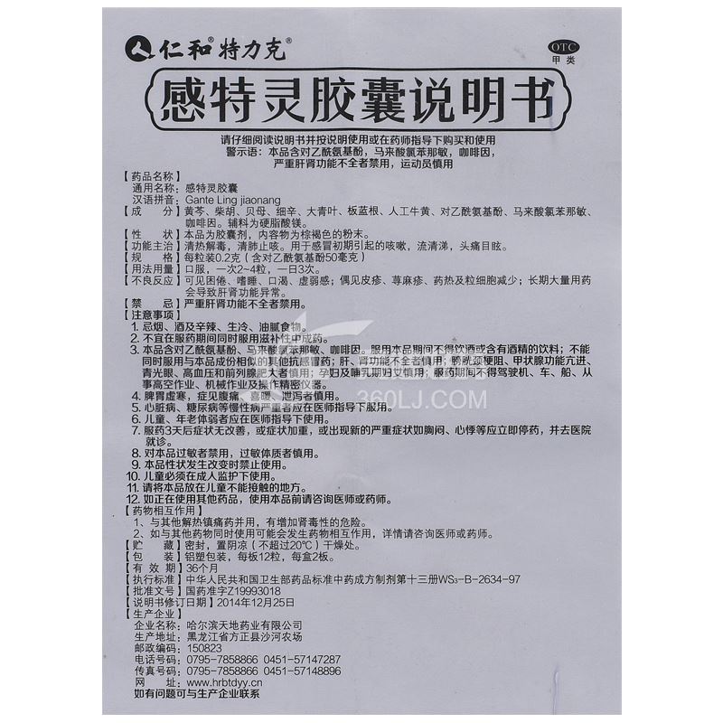 仁和感特灵胶囊0.2g*12粒*2板价格及说明书-功效与作用-亮健好药网