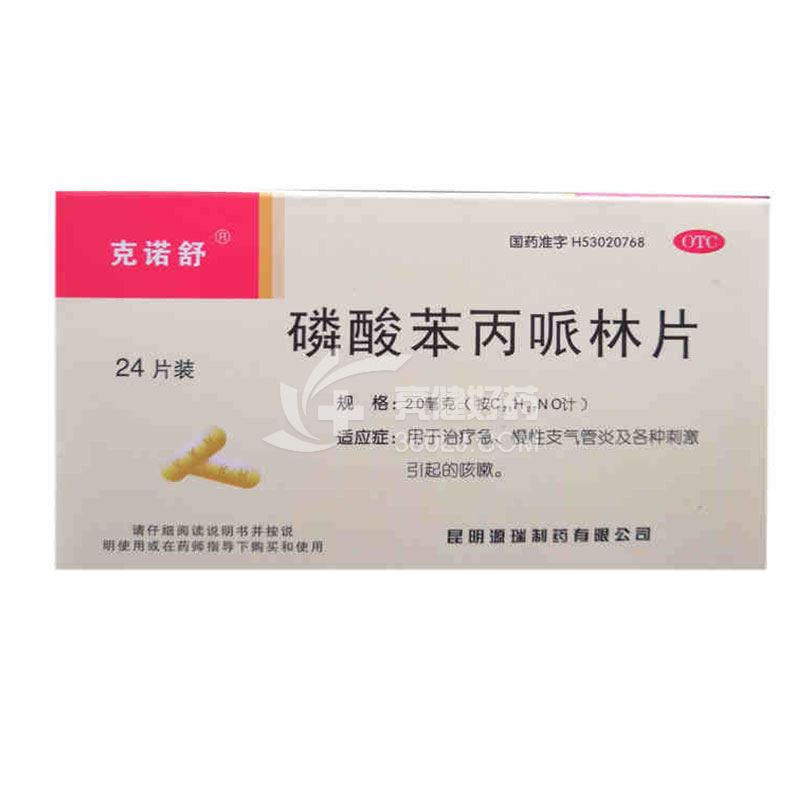 克诺舒  磷酸苯丙哌林片 20mg*24s