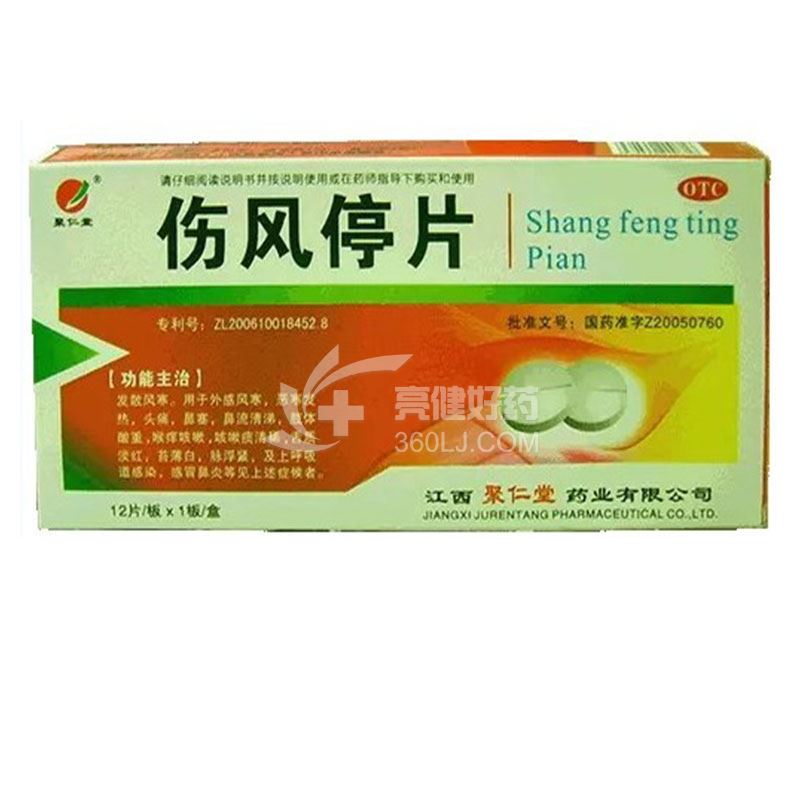聚仁堂 伤风停片 0.36g*12片