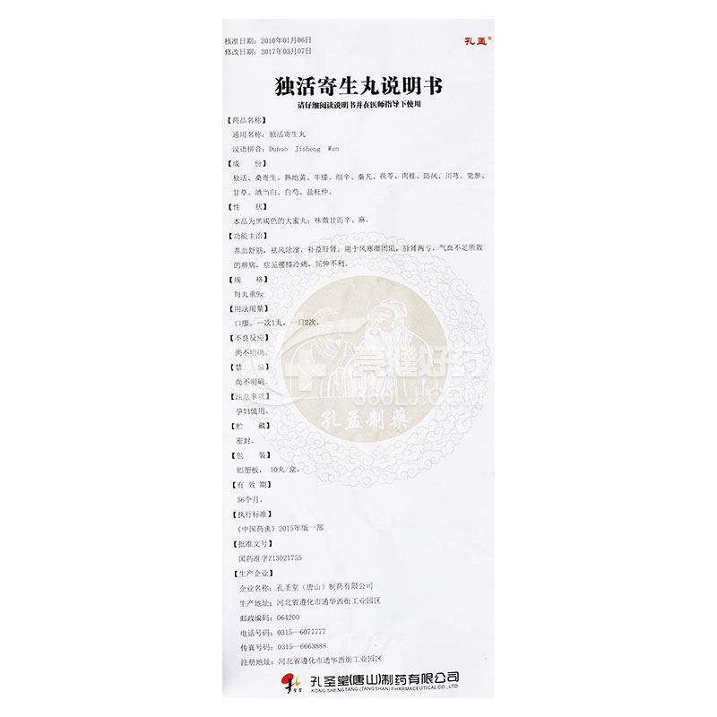 孔孟独活寄生丸(大蜜丸)9g*10丸价格及说明书-功效与作用-亮健好药网