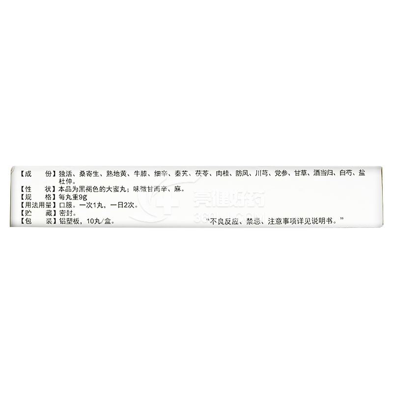 孔孟独活寄生丸(大蜜丸)9g*10丸价格及说明书-功效与作用-亮健好药网