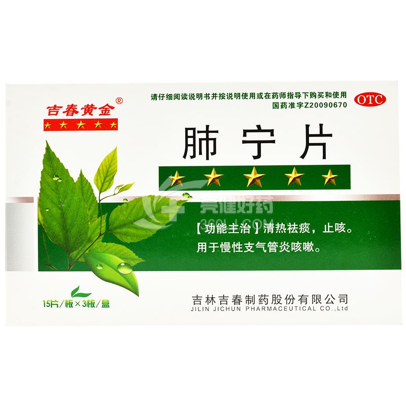 吉春 肺宁片 15片*3板