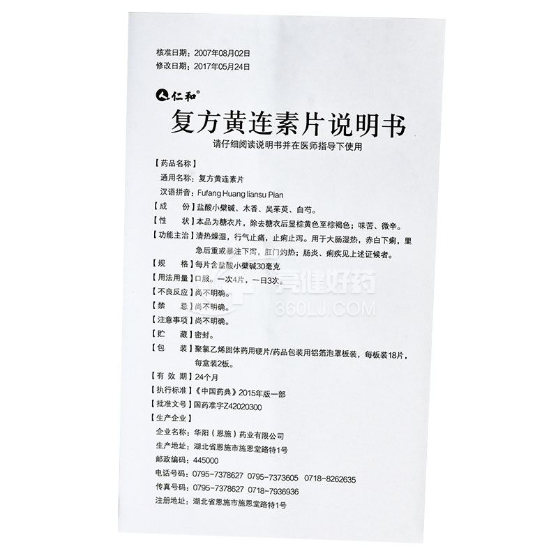 仁和复方黄连素片30mg*18片*2板价格及说明书-功效与作用-亮健好药网