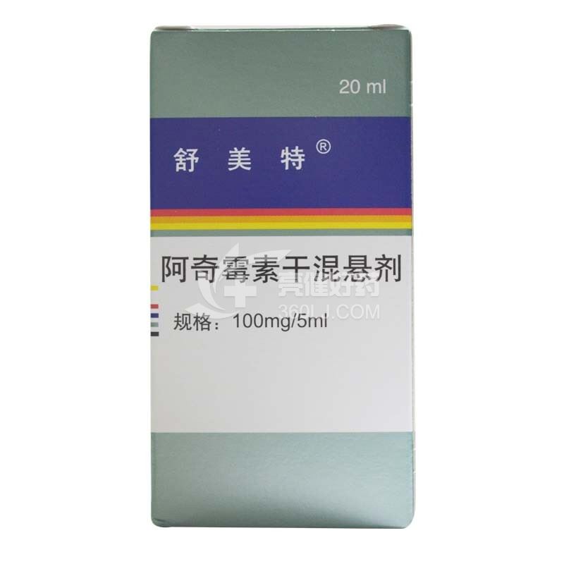 舒美特 阿奇霉素干混悬剂 20ml