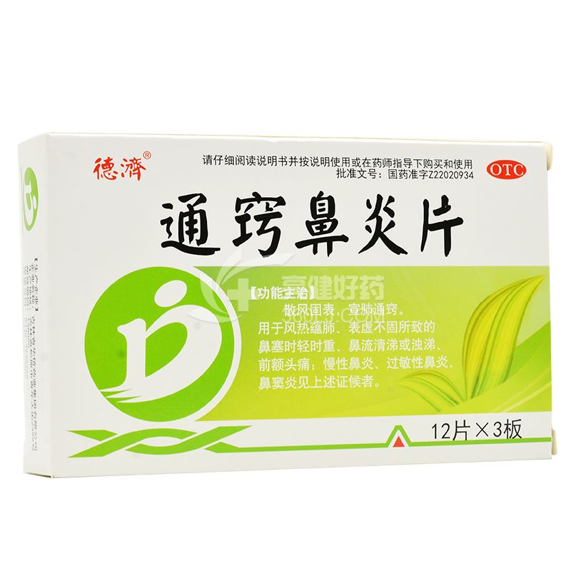 德濟通竅鼻炎片12片*3板價格及說明書-功效與作用-亮健好藥網