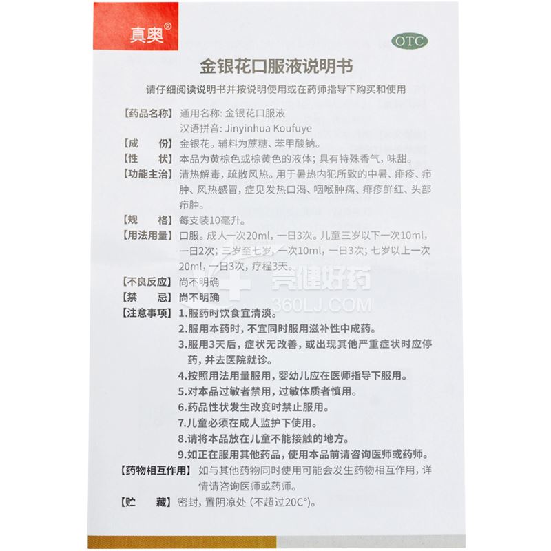 真奥金银花口服液8支价格及说明书-功效与作用-亮健好药网