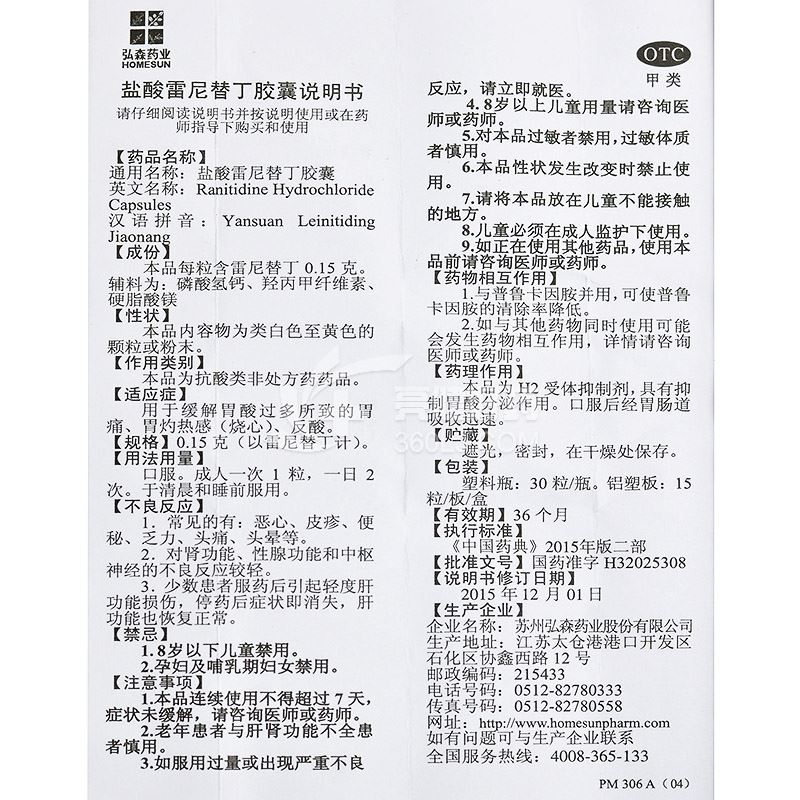 弘森药业盐酸雷尼替丁胶囊150mg*30粒价格及说明书-功效与作用-亮健好