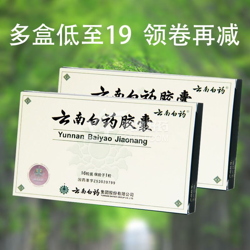 云南白药 云南白药胶囊 0.25g*16粒