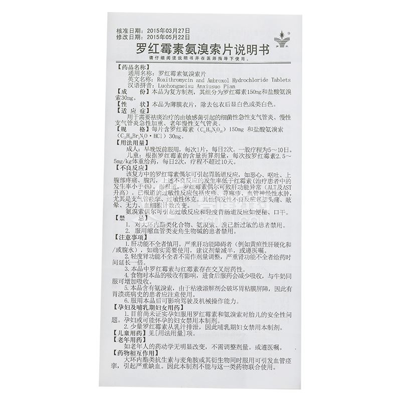 罗欣津 罗红霉素氨溴索片 0.15g:30mg*8片