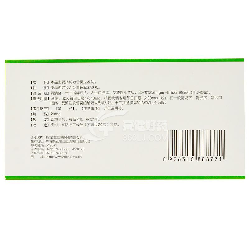 雨田青雷贝拉唑钠肠溶胶囊(微丸型)20mg*7粒价格及说明书-功效与作用