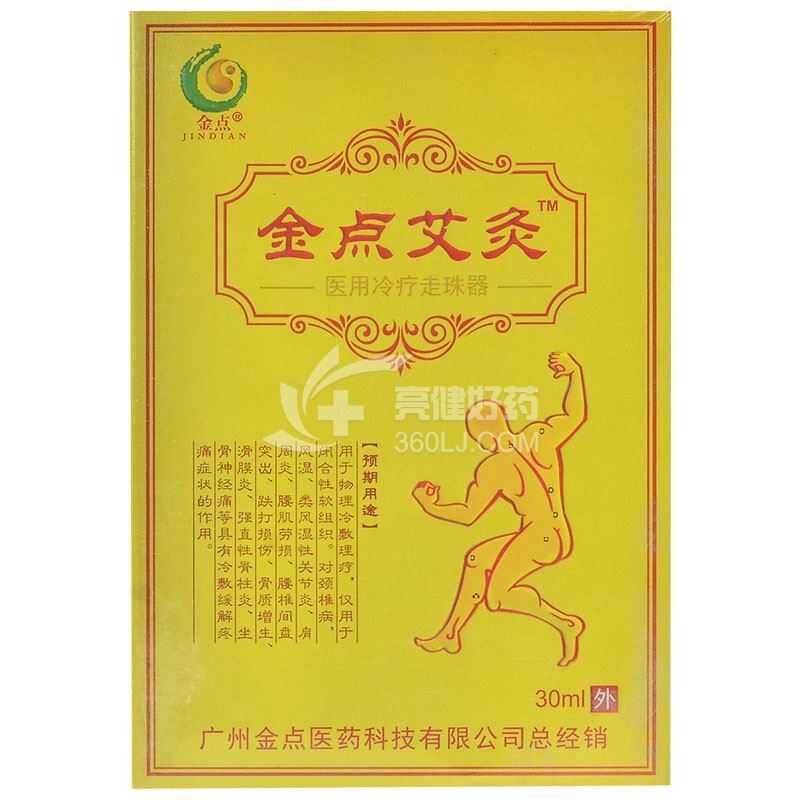 金点 金点艾灸医用冷疗走珠器 30ml