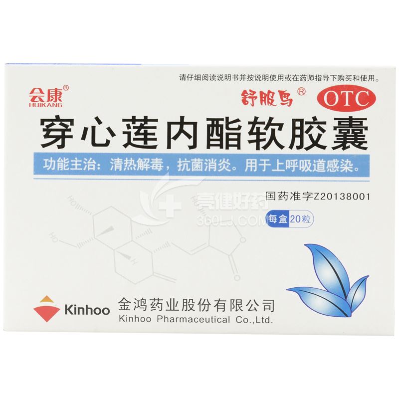 会康 穿心莲内酯软胶囊 50mg*10粒*2板