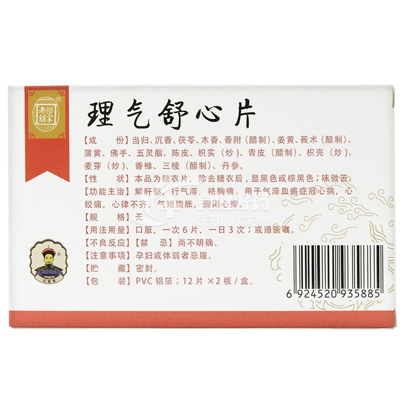 乐家老铺理气舒心片12片*2板价格及说明书-功效与作用-亮健好药网