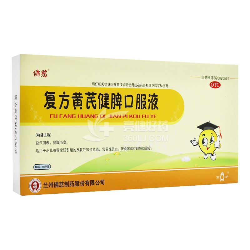 佛慈 复方黄芪健脾口服液 10ml*10瓶