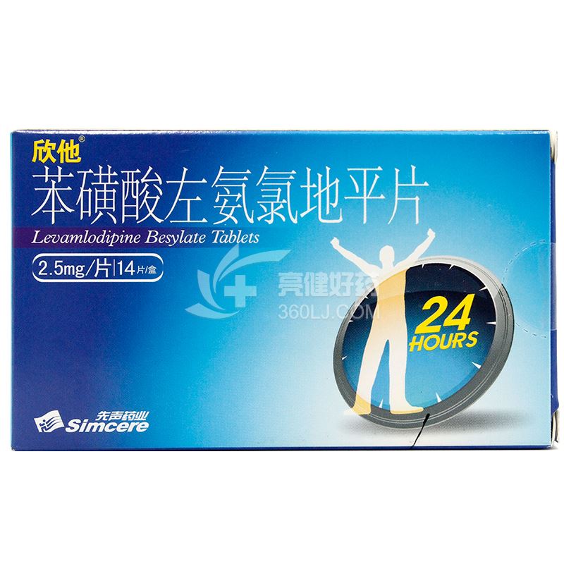 欣他 苯磺酸左氨氯地平片  2.5mg*14s