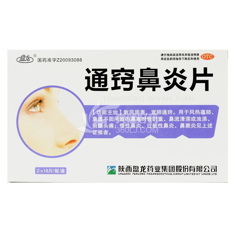 盘龙 通窍鼻炎片 0.35g*18片*2板