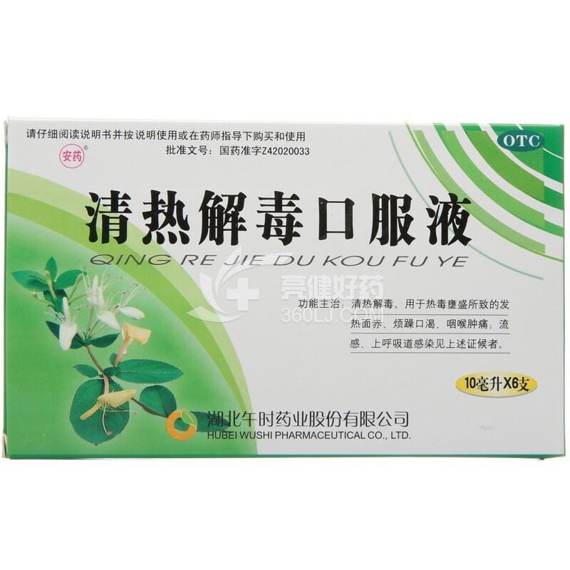 午时 安药  清热解毒口服液  10ml*6支