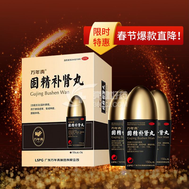 万年青固精补肾丸(会员专享)150丸*3瓶价格及说明书-功效与作用-亮健