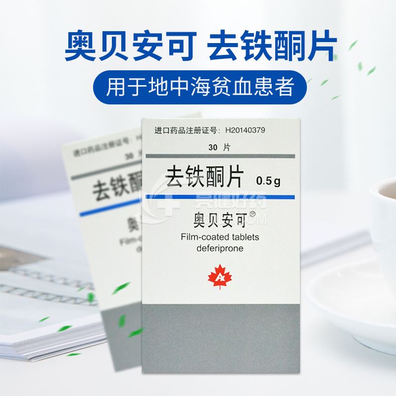 奥贝安可 去铁酮片 0.5g*30片