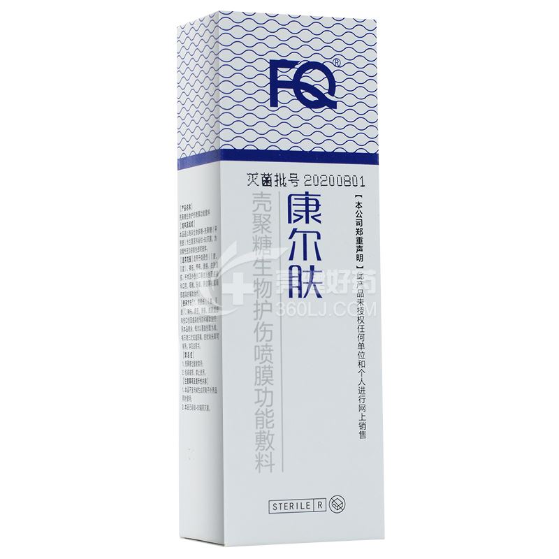 康尔肤 壳聚糖生物护伤喷膜功能敷料 20ml