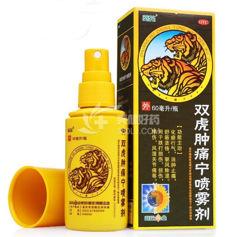 葵花 双虎肿痛宁喷雾剂 30ml