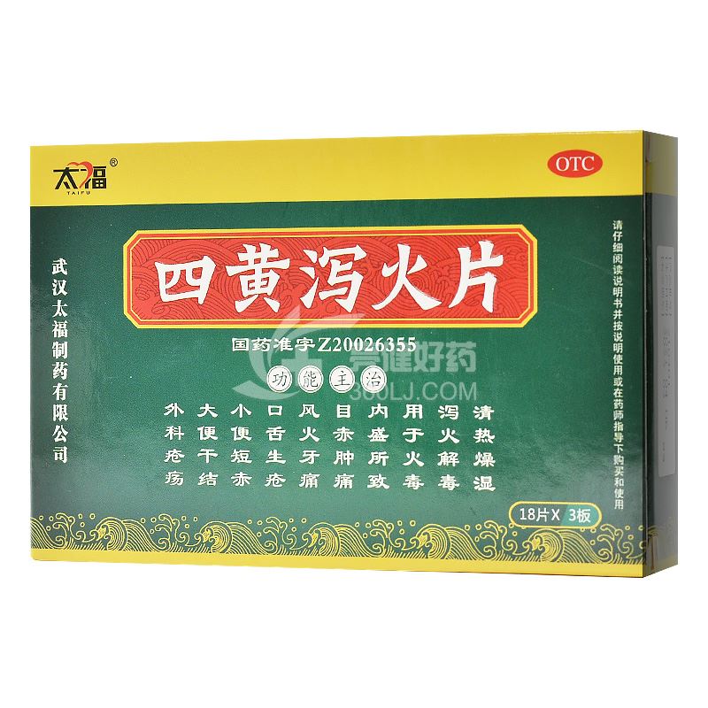 太福 四黄泻火片 0.25g*18片*3板(薄膜衣)