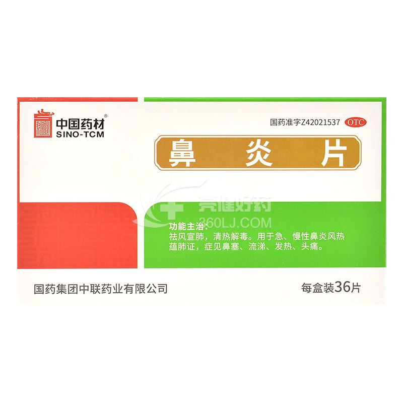 中国药材 鼻炎片 0.5g*12片*3板